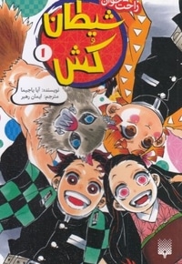رمان های راحت خوان-شیطان کش 1